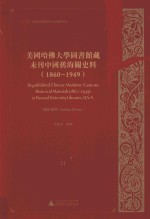 美国哈佛大学图书馆藏未刊中国旧海关史料（1860-1949）统计系列 21