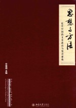 思想与方法  近代中国的文化政治与知识建构=IDEAS AND METHODS  CULTURAL POLITICS AND THE CONSTRUCTION OF KNOWLEDGE IN MODE