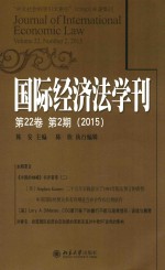 国际经济法学刊 第22卷 第2期 2015