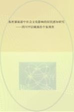 民族村寨旅游中社会文化影响的居民感知研究 四川甲居藏寨的个案调查