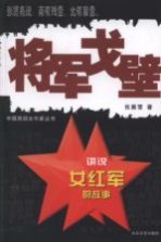 中国西部女作家丛书 将军戈壁 第2版