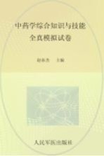 国家执业药师资格考试推荐辅导用书  2013中药学综合知识与技能全真模拟试卷  第2版