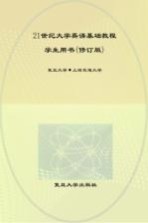 21世纪大学英语 基础教程学生用书 修订版