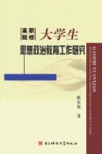 高职院校大学生思想政治教育工作研究