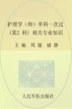 2016护理学（师）单科一次过（第2科）相关专业知识