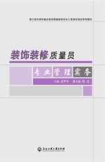 浙江省住房和城乡建设领域现场专业人员岗位培训系列教材 装饰装修专业基础知识 装饰装修施工员专业管理实务 装饰装修质量员专业管理实务