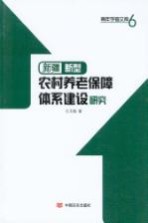 新疆新型农村养老保障体系建设研究