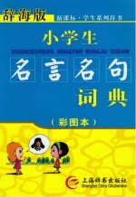 小学生名言名句词典 彩图本辞海版