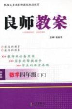 良师教案  数学  四年级  下  苏教版