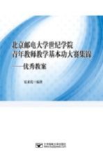 北京邮电大学世纪学院青年教师基本功大赛集锦 优秀教案