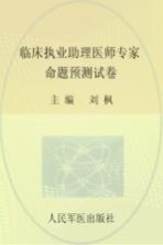 国家执业医师资格考试推荐辅导用书 2013临床执业助理医师专家命题预测试卷