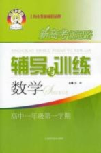 新高考新思路辅导与训练  数学  高中一年级  第一学期