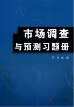 市场调查与预测习题册