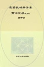 实验教材新学案 高中化学 选修 4