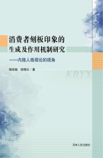 消费者刻板印象的生成及作用机制研究  内隐人格理论的视角