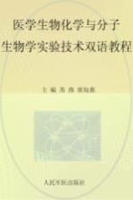 医学生物化学与分子生物学实验技术双语教程