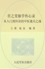 任之堂脉学传心录  从入门到应诊的中医通关之战