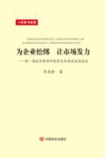 为企业松绑，让市场发力 新一届政府推进职能转变和简政放权综述