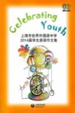 Celebrating Youth上海市世界外国语中学2014届学生英语作文集