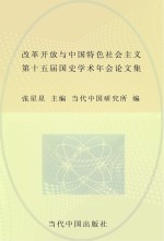 改革开放与中国特色社会主义 第十五届国史学术年会论文集