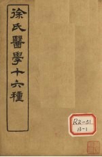 徐氏医学十六种  伤寒论类方