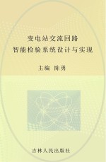 变电站交流回路智能检验系统设计与实现