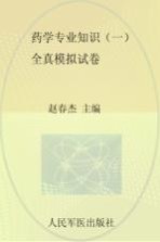 国家执业药师资格考试推荐辅导用书 2013药学专业知识 1 全真模拟试卷 第2版