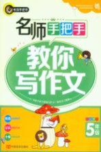 名师手把手教你写作文 小学五年级