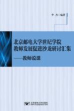 北京邮电大学世纪学院教师发展促进沙龙研讨汇集 教师说课