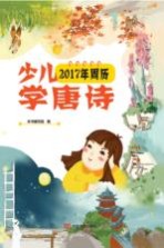 少儿学唐诗 2017年周历