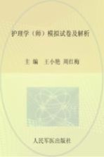 2016护理学 师模拟试卷及解析