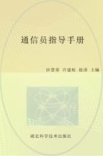 专业化执勤训练等级达标丛书 通信员指导手册