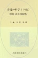 2009年度卫生专业技术资格考试试卷袋 普通外科学（中级）模拟试卷及解析