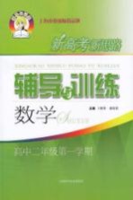 新高考新思路辅导与训练  数学  高中二年级  第一学期