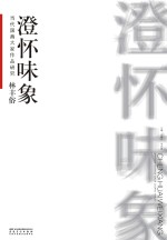 当代国画大家作品研究 林丰俗 澄怀味象