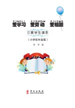 爱学习 爱劳动 爱祖国 三爱学生读本 小学低年级版