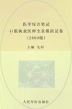 医学综合笔试口腔执业医师全真模拟试卷 2009版