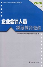 企业会计人员继续教育教程