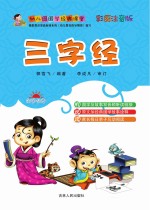 幼儿园国学经典课堂 三字经