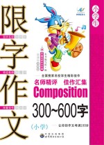 中国名校作文专辑 小学生限字作文 300-600字 新课标升格版