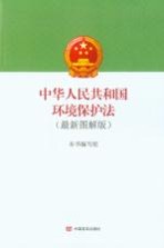 中华人民共和国环境保护法 最新图解版