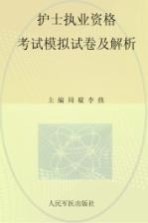 全国护士执业资格考试指定辅导用书 2013护士执业资格考试模拟试卷及解析·试卷袋 第5版