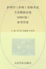 护理学（护师）资格考试全真模拟试卷 参考答案 2009版