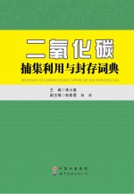 二氧化碳捕集利用与封存词典