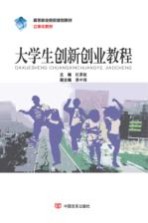 高等职业院校规划教材 立体化教材 大学生创新创业教程