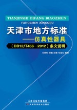 《天津市地方标准  仿真性器具（DB12/T456-2012）》条文说明