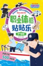 职业体验贴贴乐 神气警察 3-5岁