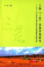 上海“三农”决策咨询研究 2013、2014年度上海市科技兴农软课题研究成果汇编