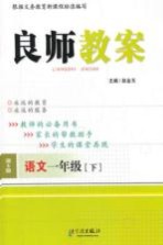 良师教案 语文 一年级 下 语文S版