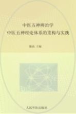 中医五神辨治学 中医五神理论体系的重构与实践